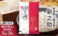 【（定期便|毎月配送｜計3回））10月下旬より順次出荷】令和7年産 新潟県 上越市産 新之助 5kg 白米×3回　定期便