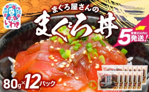 まぐろ屋さんのまぐろ丼(80g×12pk) | まぐろ丼 小分けパック 冷凍 手軽 ご飯のお供 解凍簡単 食べ切りサイズ 送料無料 魚介類 食品 簡単調理 時短 漬けマグロ 鮪 漬け丼 | DK012-12p