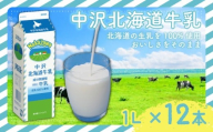 北海道 牛乳 1L × 12本 中沢 12L 国産 成分無調整牛乳 ミルク カルシウム 栄養 乳業 朝食 家庭用 給食  健康 紙パック 北海道牛乳 生乳 せいにゅう ぎゅうにゅう みるく タンパク質 Milk gyuunyuu  生乳 100% 使用 乳飲料 中沢乳業 神奈川 藤沢市 藤沢
