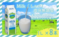 成分無調整 ミルク 1ｌ × 8  中沢 8L 国産 成分無調整牛乳 牛乳 カルシウム 栄養 乳業 朝食 家庭用 給食  健康 紙パック 北海道牛乳 せいにゅう ぎゅうにゅう みるく タンパク質 Milk gyuunyuu  生乳 100% 使用 乳飲料 中沢乳業 神奈川 藤沢市 藤沢