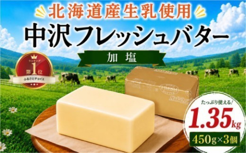 北海道バター 450g × 3個 計 1.35kg 加塩 フレッシュ バター 北海道 原乳 パン 洋食 料理 お菓子 国産バター 有塩 有塩バター 生乳 ミルク お菓子作り 朝食 ぱん 湘南バター 北海道バター  調理バター BUTTER Butter ばたー butter 中沢フレッシュバター 栄養 中沢乳業 神奈川 藤沢市 湘南 藤沢