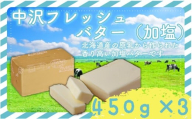加塩 フレッシュ バター 450g × 3個 計 1.35kg 北海道 原乳 Butter ばたー butter パン 洋食 国産バター 生乳 ミルク お菓子作り 朝食 ぱん 北海道バター 調理バター 中沢フレッシュバター 栄養 中沢乳業 神奈川 藤沢市 藤沢