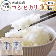 令和7年産 茨城県産 精米 コシヒカリ 10kg （5kg×2袋） 白米 清米 キヨシマイ こしひかり 米 コメ こめ 単一米 限定 茨城県産 国産 美味しい お米 おこめ おコメ[EH27-NT]