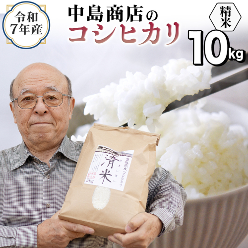 令和7年産 茨城県産 精米 コシヒカリ 10kg （5kg×2袋） 白米 清米 キヨシマイ こしひかり 米 コメ こめ 単一米 限定 茨城県産 国産 美味しい お米 おこめ おコメ[EH27-NT] 2290217 - 茨城県つくばみらい市