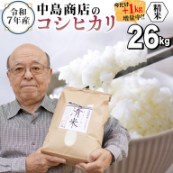 【1kg増量中】 ＜ 新米 ＞ 令和7年産 茨城県産 精米 コシヒカリ 26kg（26kg×1袋） 通常25kgのところ1kg増量中！白米 清米 キヨシマイ こしひかり 米 コメ こめ 単一米 限定 茨城県産 国産 美味しい お米 おこめ おコメ[EH28-NT]