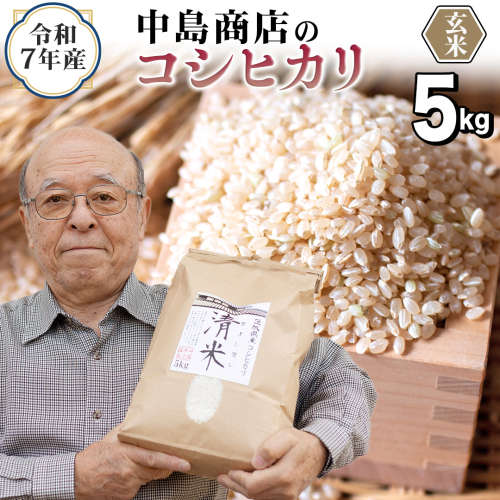 ＜ 新米 ＞ 令和7年産 茨城県産 玄米 コシヒカリ 5kg （5kg×1袋） 清米 キヨシマイ こしひかり 米 コメ こめ 単一米 限定 茨城県産 国産 美味しい お米 おこめ おコメ[EH29-NT] 2290220 - 茨城県つくばみらい市