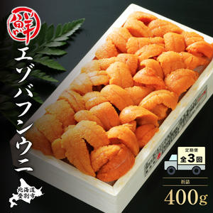 [No.5793-1036]極上エゾバフンウニ折詰400g［1月下旬から3回お届け］ 2290221 - 北海道登別市