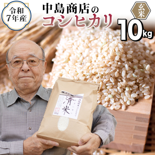 ＜ 新米 ＞ 令和7年産 茨城県産 玄米 コシヒカリ 10kg （5kg×2袋） 清米 キヨシマイ こしひかり 米 コメ こめ 単一米 限定 茨城県産 国産 美味しい お米 おこめ おコメ[EH30-NT] 2290222 - 茨城県つくばみらい市