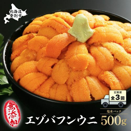 [No.5793-1031]無添加　極上エゾバフンウニ塩水パック 500g［1月下旬から3回お届け］ 2290227 - 北海道登別市