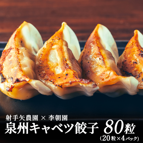 泉州キャベツ餃子80粒【射手矢農園×李朝園 生餃子 自家製 手作り ぎょうざ ギョーザ 惣菜 冷凍 焼くだけ 簡単調理】 005A730 2290228 - 大阪府泉佐野市
