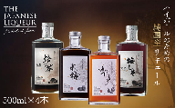 The Japanese Liqueur - 500ml×4本セット YUZUKOSHO（ゆずこしょう）・HOUJICHA-Kunsei-（焙じ茶-燻製-）・MIZUNARA（水楢）・UMESHISO-Kanjuku-（梅しそ-完熟-) 　【12203-0281】