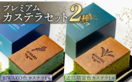 カステラ 2種セット 琵琶湖 近江朝宮茶 プレミアム セット 2種 BIWAKO 抹茶 朝宮茶 朝宮抹茶 スイーツ デザート 菓子 お菓子 おやつ 個包装 ご当地 こだわり お土産 バタフライピー レモンピール レモン お茶 ギフト プレゼント 贈答 贈答用 贈答品 ご褒美 高級 滋賀 彦根
