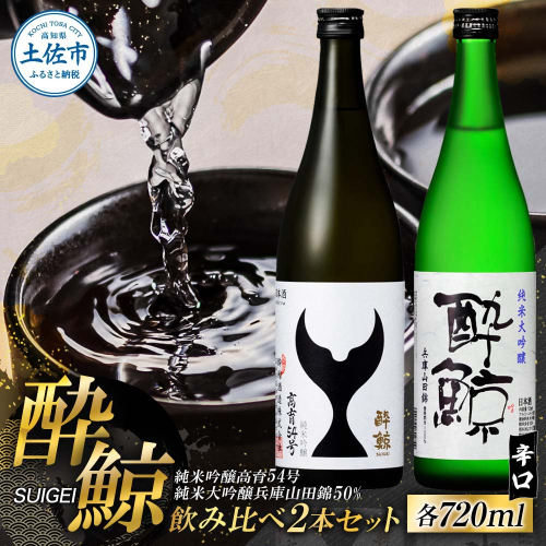酔鯨 日本酒 飲み比べセット 純米大吟醸 兵庫山田錦50% 純米吟醸 高育54号 720ml×各1本  2290285 - 高知県土佐市
