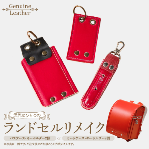 ランドセルリメイクセット［074K09］ 2290288 - 愛知県小牧市