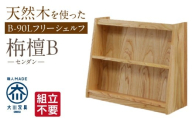 【組立不要】大川家具 フリーシェルフ［センダン］B-90L _ 大川家具 フリーシェルフ センダン B-90L ブラウン 幅 92cm 国産 本棚 シェルフ 組立不要 可動棚 アジャスター 調整可能 オープンシェルフ カビが出づらい オイル塗装 環境に優しい 無垢材 棚 日本製 お取り寄せ 福岡県 久留米市 送料無料 _Qd104