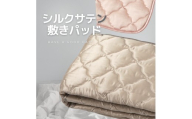 [グレイッシュピンク]シルクサテン敷きパッド | ひんやり 洗濯可能寝具 肌ケア 髪ケア 摩擦レス 快眠 オールシーズン 睡眠改善 肌質改善
