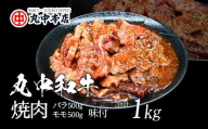 旨みの贅沢 丸中和牛(国産黒毛和牛)たれ仕込み(モモ・バラ)1kg[002162]
