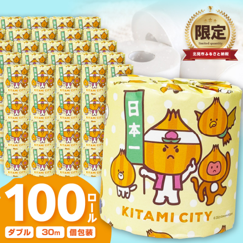 【数量限定】大容量トイレットペーパー 100ロール ダブル 業務用 個包装 日用品 備蓄 防災 無地 無香料 訳あり でない【222-0001】 2290341 - 北海道北見市