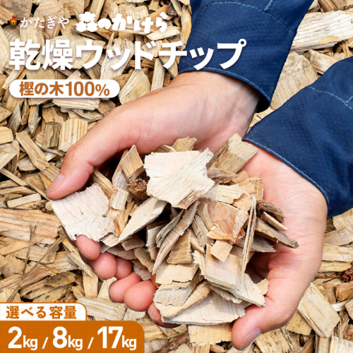 森のかけら 乾燥ウッドチップ 樫の木100% 2kg/8kg/17kg | ウッドチップ 国産 樫の木 100％ 森のかけら 焚き火 薪ストーブ マルチング 国産天然木 無添加 乾燥仕上げ 防虫 保湿 京都 舞鶴 2290343 - 京都府舞鶴市