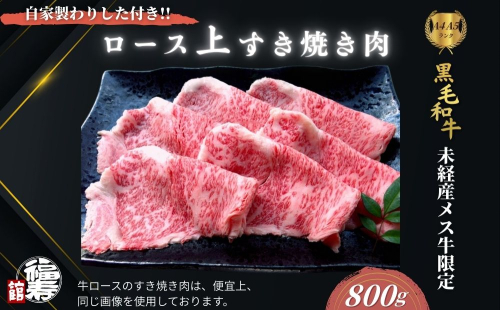  黒毛和牛めす牛 上ロース すき焼き肉 800g 自家製わりした付き ／すき焼き ふるさと納税 黒毛和牛 肉 牛肉 お中元 お歳暮 正月 ギフト 和牛 食べ物 奈良県 宇陀市 福寿館 2290350 - 奈良県宇陀市