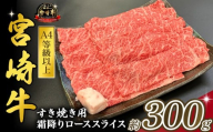 宮崎県西ノ原牧場・A4等級以上宮崎牛霜降りすき焼きロース 300g(国産 牛肉 肉 宮崎牛 黒毛和牛 お肉 すき焼き なかにし和牛 焼肉 人気 ロース 霜降り)