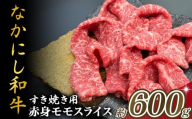 宮崎県西ノ原牧場・なかにし和牛赤身すき焼きモモ 600g(国産 牛肉 肉 宮崎牛 黒毛和牛 お肉 すき焼き なかにし和牛 焼肉 人気 モモ 赤身)