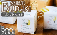 ＜分搗米「BUDUKI」ひめの凜 「7ぶづき」2合入り×3個（900g）＞ ひめのりん 分づき米 ぶづき米 ぶずき米 お米 コメ こめ 選べる 7分づき 玄米 精米 ご飯 もとき農園 愛媛県 西予市【常温】『令和7年11月中旬より順次発送予定』