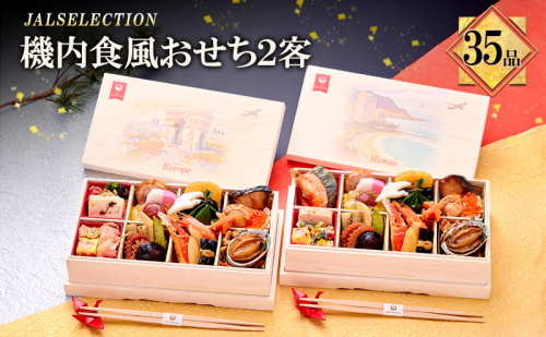 <JALSELECTION>JALロイヤルケータリング監修 機内食風おせち２客セット | 料理 惣菜 おせち料理 洋風おせち 2290496 - 奈良県大和郡山市