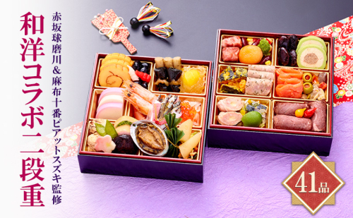 赤坂球磨川＆麻布十番ピアットスズキ監修和洋コラボ二段重 | 料理 惣菜 おせち おせち料理 洋風おせち 2290497 - 奈良県大和郡山市