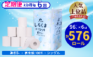 【隔月定期便・計6回配送】【ふるさと納税】しろくまトイレットペーパー シングル 96ロール 定期便 6回 ふるさと納税  無香料 まとめ買い 大容量 日用品 生活必需品 消耗品 備蓄 再生紙 人気 おすすめ ランキング 送料無料 岩手県 一関市
