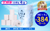 【3ヵ月に1回定期便・計4回配送】 【ふるさと納税】しろくまトイレットペーパー シングル 96ロール 定期便 4回 ふるさと納税  無香料 まとめ買い 大容量 日用品 生活必需品 消耗品 備蓄 再生紙 人気 おすすめ ランキング 送料無料 岩手県 一関市
