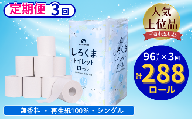 【定期便/3ヶ月】 【ふるさと納税】しろくまトイレットペーパー シングル 96ロール 定期便 3回 ふるさと納税  無香料 まとめ買い 大容量 日用品 生活必需品 消耗品 備蓄 再生紙 人気 おすすめ ランキング 送料無料 岩手県 一関市