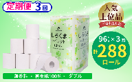 【定期便/3ヶ月】 【ふるさと納税】しろくまトイレットペーパー ダブル 96ロール 定期便 3回 ふるさと納税  無香料 まとめ買い 大容量 日用品 生活必需品 消耗品 備蓄 再生紙 人気 おすすめ ランキング 送料無料 岩手県 一関市