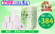 【3ヵ月に1回定期便・計4回配送】 【ふるさと納税】しろくまトイレットペーパー  ダブル 96ロール 定期便 4回 ふるさと納税  無香料 まとめ買い 大容量 日用品 生活必需品 消耗品 備蓄 再生紙 人気 おすすめ ランキング 送料無料 岩手県 一関市