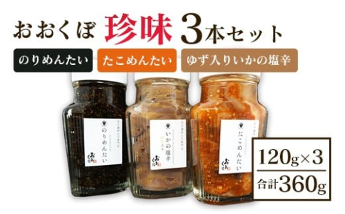 おおくぼ 珍味 3本セット （ 塩辛 たこ明太 のりめんたい ） 229054 - 福岡県嘉麻市