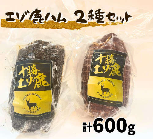 北海道 十勝エゾ鹿ハム2種 セット 600g（300g×2）冷凍 小分け ジビエ ヘルシー シカ しか 切るだけ モモハム パストラミハム 高タンパク質 筋トレ 野生鹿  2290583 - 北海道池田町