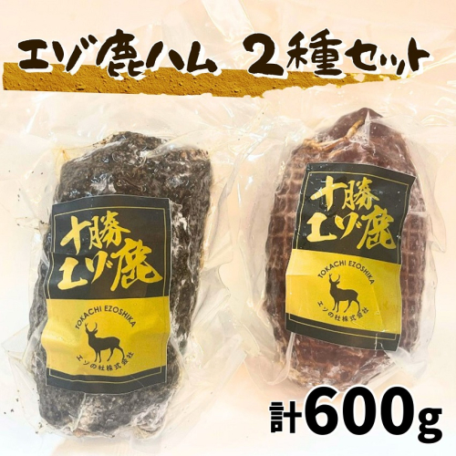 北海道 十勝エゾ鹿ハム2種 セット 600g（300g×2）冷凍 小分け ジビエ ヘルシー シカ しか 切るだけ モモハム パストラミハム 高タンパク質 筋トレ 野生鹿  2290583 - 北海道池田町