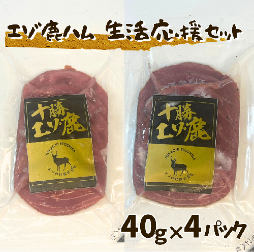 北海道 十勝エゾ鹿ハム スライス160g（40g×2袋×2種）生活応援セット 冷凍 小分け ジビエ ヘルシー シカ しか 切るだけ モモハム パストラミハム 高タンパク質 筋トレ 野生鹿  2290584 - 北海道池田町