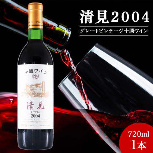 十勝ワイン 清見（キヨミ）2004準グレートビンテージ 720ml 北海道池田町 ビンテージ 赤ワイン 数量限定 2290585 - 北海道池田町