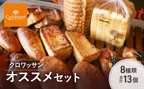 クロワッサンオススメセット《カレーパングランプリ2025グランドチャンピオン受賞カレーパン入！》8種類合計13個　クロワッサン　食パン　朝食 ランチ セット 2290627 - 千葉県市原市