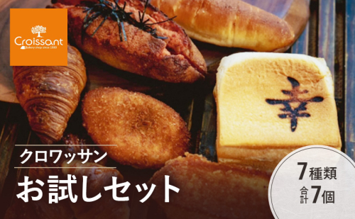 クロワッサンお試しセット《カレーパングランプリ2025グランドチャンピオン受賞カレーパン入！》7種類合計7個　クロワッサン 食パン　朝食 ランチ セット 2290629 - 千葉県市原市
