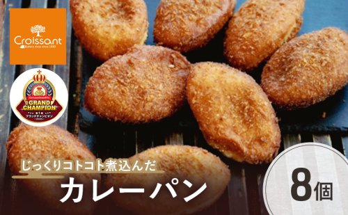 《カレーパングランプリ2025初代グランドチャンピオン受賞！》じっくりコトコト煮込んだカレーパン8個　パン カレーパン 朝食 昼食 ランチ 揚げカレーパン　日本一 2290630 - 千葉県市原市