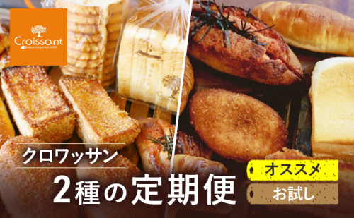 《カレーパングランプリ2025グランドチャンピオン受賞カレーパン入！》クロワッサン2種の定期便（オススメ、お試し）パン　食パン フランスパン　朝食　ランチ　セット 2290634 - 千葉県市原市