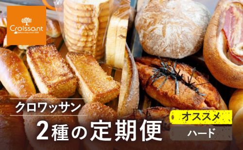 《カレーパングランプリ2025グランドチャンピオン受賞カレーパン入！》クロワッサン2種の定期便（オススメ、ハード）クロワッサン 食パン　朝食 ランチ セット 2290635 - 千葉県市原市
