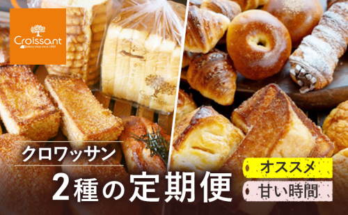 《カレーパングランプリ2025グランドチャンピオン受賞カレーパン入！》クロワッサン2種の定期便（オススメ、甘い時間）クロワッサン 食パン　朝食 ランチ セット 2290636 - 千葉県市原市