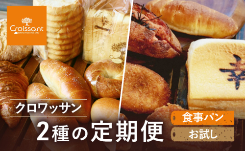 《カレーパングランプリ2025グランドチャンピオン受賞カレーパン入！》クロワッサン2種の定期便（食事パン、お試し）クロワッサン 食パン　朝食 ランチ セット 2290637 - 千葉県市原市