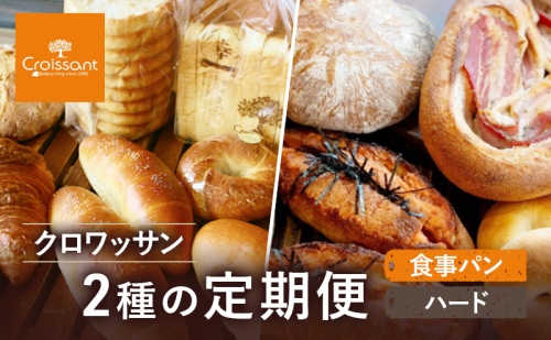 クロワッサン2種の定期便（食事パン、ハード）　パン クロワッサン 食パン 塩バターパン フランスパン ベーグル コッペパン 朝食 昼食 ランチ セット 2290638 - 千葉県市原市