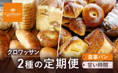 クロワッサン2種の定期便（食事パン、甘い時間）　パン クロワッサン 食パン 塩バターパン フランスパン ベーグル コッペパン 朝食 昼食 ランチ セット 2290639 - 千葉県市原市
