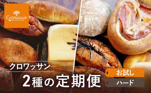 《カレーパングランプリ2025グランドチャンピオン受賞カレーパン入！》クロワッサン2種の定期便（お試し、ハード）クロワッサン 食パン　朝食 ランチ セット 2290640 - 千葉県市原市