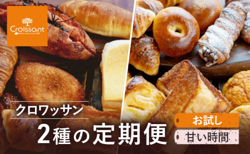《カレーパングランプリ2025グランドチャンピオン受賞カレーパン入！》クロワッサン2種の定期便（お試し、甘い時間）クロワッサン 食パン　朝食 ランチ セット 2290641 - 千葉県市原市